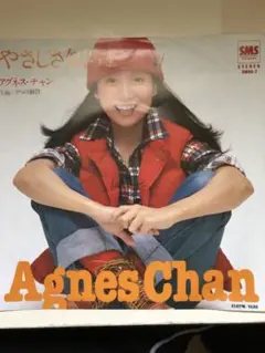 アグネス・チャン やさしさ知らず45RPM