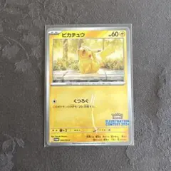 【300円スタート❣️】ピカチュウ　イラストレーションコンテスト 2024