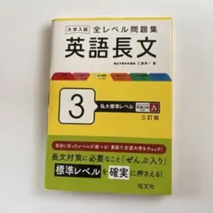 大学入試 全レベル問題集 英語長文 3 私大標準レベル 三訂版