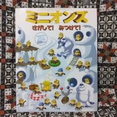 ミニオンズ さがして!みつけて!