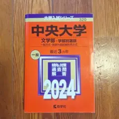 中央大学 文学部-学部別選抜 一般方式・英語外部試験利用方式 2024年版