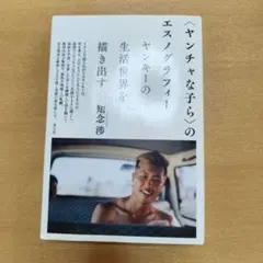 〈ヤンチャな子ら〉のエスノグラフィー ヤンキーの生活世界を描き出す