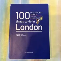 ロンドンでしたい100のこと 大好きな街を暮らすように楽しむ旅