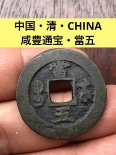 2025年最新】咸豊通宝の人気アイテム - メルカリ