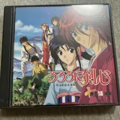 るろうに剣心 十勇士陰謀編　比較的美品　ps1 V