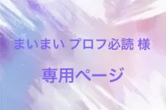 まいまい プロフ必読 様専用ページ