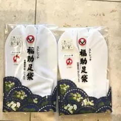 新品　福助足袋　3L 4枚コハゼ　2個まとめ売り