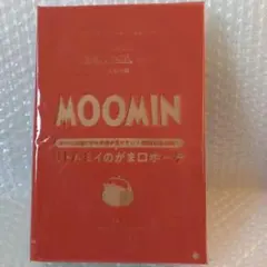未開封　素敵なあの人付録　MOOMIN　リトルミィのがま口ポーチ