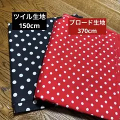 ドット柄生地2枚セット