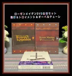 ローゼンメイデン・トロイメント 全6巻 + オーベルテューレ 未開封 dvd