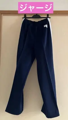 ジャージ　ズボン