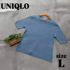 【UNIQLO】ユニクロ（L）半袖ニット セーター 水色