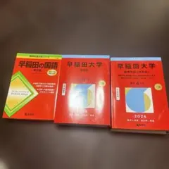 早稲田大学 赤本 教育学部、商学部、早稲田の国語 まとめ売り