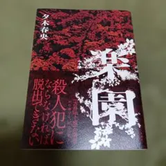 楽園 夕木春央