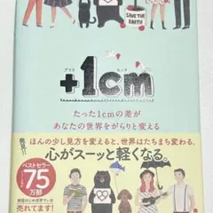 +1cm(プラスイッセンチ) たった1cmの差があなたの世界をがらりと変える