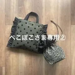 ぺこぽこさま専用②