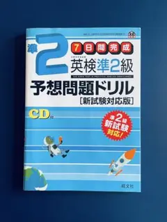 CD付き 英検準2級予想問題ドリル 新試験対応版 解答解説付き