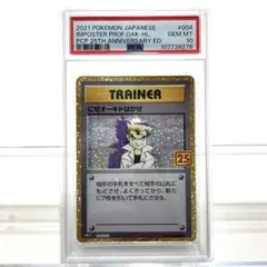 【PSA10】最安値　にせオーキドはかせ　25th 25周年