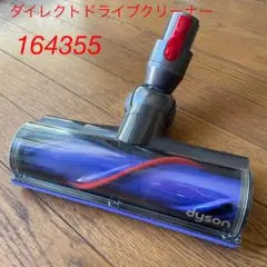 美品・純正品　ダイソン　掃除機ダイレクトドライブクリーナーヘッド　164355のサムネイル