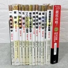 柔道整復師教材セット】国家試験対策 教科書まとめ売り　美品多数 柔道整復師国家試験の過去問が手帳サイズの1冊に収録！pdf付きで