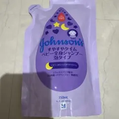 ジョンソンエンドジョンソン　すやすやタイム　ベビー全身シャンプー泡タイプ
