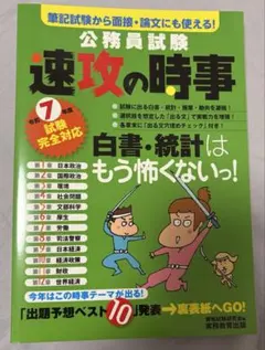 早い者勝ち❗️【書き込みなし・令和7年度版】公務員試験 速攻の時事