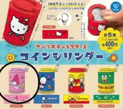 サンリオキャラクターズ コインシリンダー