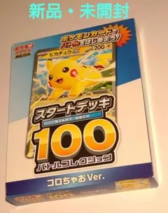 コロちゃお　ポケモンカード スタートデッキ100 ピカチュウ 7個セット スタートデッキ100 バトルコレクション コロちゃおVer」収録カード
