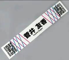 2025年最新】菅井友香 タオルの人気アイテム - メルカリ