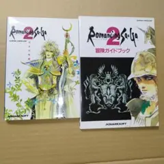 ロマンシングサガ2 攻略本　冒険ガイドブック 3冊　NTT出版
