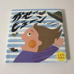 カゼビューニ tupera tupera