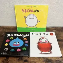 【絵本まとめ売り】定番の大人気絵本＋ドラクエスライム絵本の特別セット！