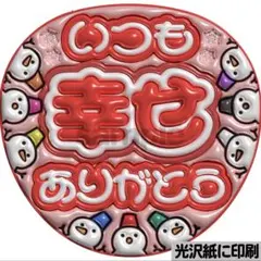 【光沢紙に印刷・メタル・いつも幸せスノ赤】ぷっくりうちわ文字　ファンサうちわ団扇