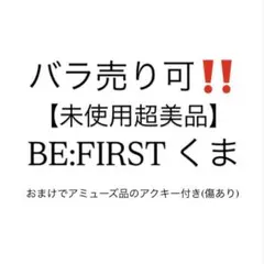 【美品】BE:FIRST くま 1体8888円~ お値下げ交渉⭕️