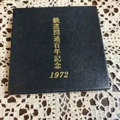 鉄道開通百年記念1972メダル　グッズ