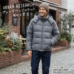 URBAN RESEARCH フード付きグレー ダウンジャケット Mサイズ