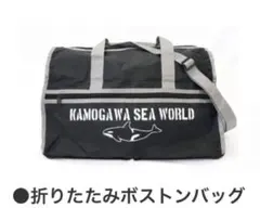 【新品・限定品】鴨川シーワールド　折りたたみボストンバッグ　シャチ