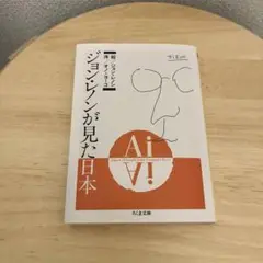 Aiジョン・レノンが見た日本