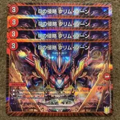 Dの侵略クリムゾーン　4枚セット
