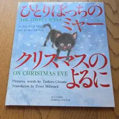 ひとりぼっちのミャー クリスマスのよるに