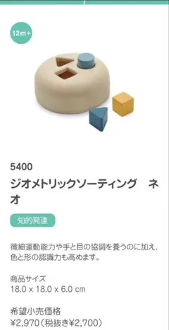 【新品未使用】PLAN TOY プラントイ　ジオメトリックソーティング ネオ