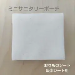 【おりものシート用】☆お試し価格☆　ミニ サニタリーポーチ　サニタリーケース