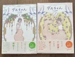 ダルちゃん 1,2 ２冊セット