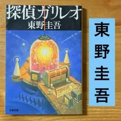 探偵ガリレオ　東野圭吾　文庫本　ガリレオシリーズ　第1作　古本　ドラマ原作