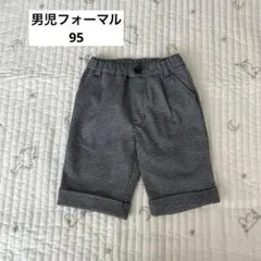 美品　男児フォーマルパンツ 95