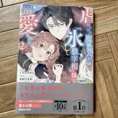 虐げられの魔術師令嬢は、『氷狼宰相』様に溺愛される 2巻　最新刊