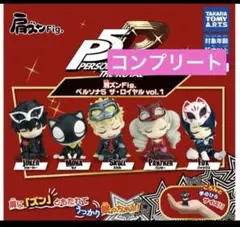 肩ズンFig.ペルソナ5 ザ・ロイヤルvol.1 全5種　コンプリート