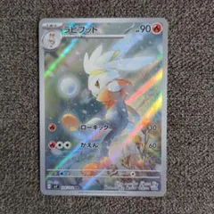 ポケモンカード　ラビフットAR　ステラミラクル