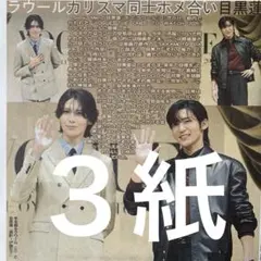 SnowMan 目黒蓮　ラウール　11.26スポーツ新聞３紙セット