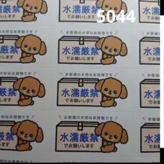 5044 サンキューシール 水濡れ注意シール